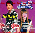 Karaoke VCD : Chalermpol Malakum & Dokruk Duangmala - Koo Hot Koo Hit