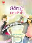 Thai Novel : Likit Ruk Ngao Hua Jai 