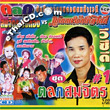 Concert Karaoke : Somjit Borthong - Talok Somjit - Vol.1