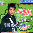 Karaoke VCD : Chalermpol Malakum - 16 Pleng Dunk Pun Larn