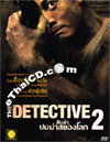The Detective 2 [ DVD ]