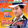 MP3 : Sompoj Duangsompong - Mia Pa Por Sa-U