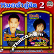 Karaoke VCD : Somjit & Dokfah - Morlum Koo Hit - Vol.2