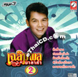 MP3 : Chalermphol Malakum - Mae Baeb Pleng Morlum - Vol.2