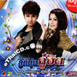 Karaoke DVD : Pongpipat Kongnark & Earn The Star - Loog Thung Koo Hit