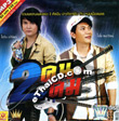 MP3 : 2 Khon 2 Khom