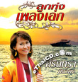 Karaoke VCDs : Sirintra Niyakorn - Loog Thung Pleng Eak