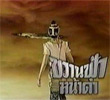 Thai TV serie : Kwan Fah Nha Dum (1998) [ DVD ]