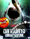 Ghost Shark [ DVD ]