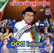 Karaoke VCD : Ord Four S - Tum Narn Loog Thoong Vol.5