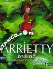 Arrietty [ DVD ]