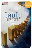 Thai Novel : Domino Sangdao