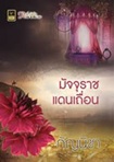 Thai Novel : Majjuraj Dan Tuen
