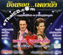 CD+DVD : Sornchai & Sirintra - Aab Ruk Abb Kid Tueng