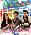 Karaoke DVD : Phai Pongsathorn Vol.6 - Puen Puean Mai Dai Pror Jai Yark Pen  Fan