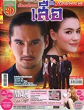 'Suer' lakorn magazine (Parppayon Bunterng)
