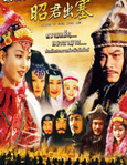 HK serie : Legend Of Wang Zhao Jun [ DVD ]