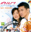 Karaoke DVD : RS. Jumbo Karaoke - Tid Din Kin Jai @