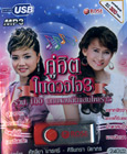 MP3 : Cathaleeya Marasri & Sirintra Niyakorn - Koo Hit Nai Duang Jai - Vol.3 (USB Drive)