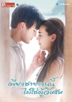 'Peang Chai Konnee Maichipoowiset' lakorn magazine (Premium Edition)