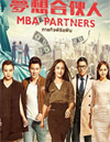 MBA Partners [ DVD ]