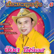Karaoke VCD : Ord Four S - Tum Narn Loog Thoong Vol.6