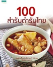 Cook Book : 100 Sumrub Tumrub Thai