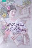Thai Novel : Kwarmfhun Krung Tee Song