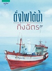 Thai Novel : Dung Fai Tai Num
