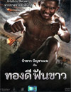 Thong Dee Fun Khao [ DVD ]