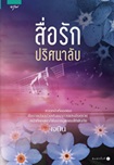 Thai Novel : Sue Ruk Prissana Lub