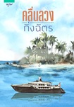 Thai Novel : Kluen Luang
