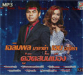 MP3 : Topline - Chalermphol & Aim Apassara - Koo Hit Sanun Muang