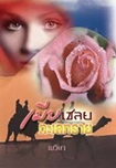 Thai Novel : Mia Chaleuy Talay Sai