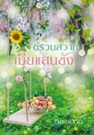 Thai Novel :Truan Sawass Mia San Chung