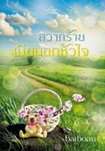 Thai Novel : Sawass Raai Mia Nok Huajai