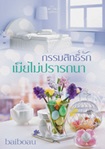 Thai Novel : Kammasit Ruk Mia Mai Pratana