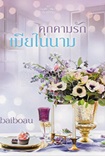 Thai Novel : Kukkarm Ruk Mia Nai Narm