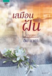 Thai Novel : Samuen Fhun