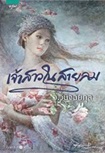 Thai Novel : Jao Sao Nai Sailom