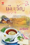 Thai Novel : Mia Kwan