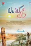 Thai Novel : Mia Rim Rua