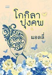Thai Novel : Gokila Pungkop 