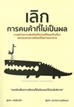 Thai Novel : Lerk Karn Kob Kaa Tee Mai Pen Pol