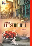 Thai Novel : Mia Tan Nhee