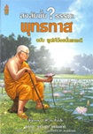 Book : Song Sai Mhai : Dhamma Bhuddadas Poos Hai Noy Nun Lae Dee