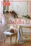Thai Novel : Mia Sung Sue