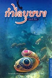 Thai Novel : Kum Lai Bussabong