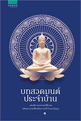 Book : Bot Suad Mon Prajum Baan 
