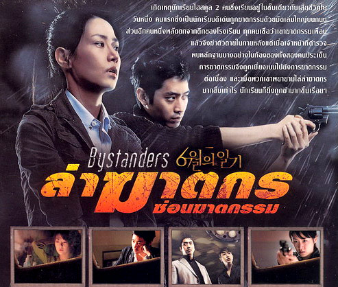 Bystanders [ VCD ] @ eThaiCD.com